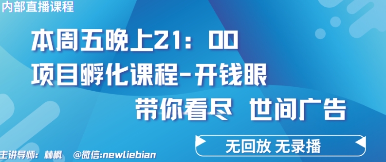 4.26日内部结构回看课程内容《项目孵化-开钱眼》挣钱的底层思维【揭密】-课程网