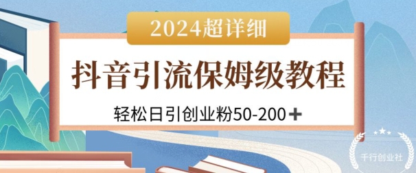 2024抖音吸粉公域自主创业粉，可变大，全攻略课程内容，轻轻松松日引50-200-课程网