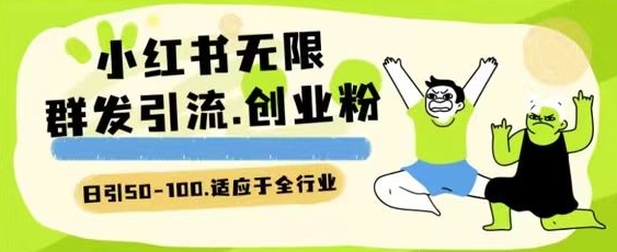 小红书的一天引流方法一二百自主创业粉技术性 可引整个行业精准粉游戏玩法【揭密】-课程网