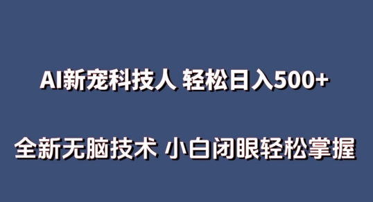 AI科技人 无需真人出镜日入500 全新升级技术性 新手快速掌握【揭密】-课程网