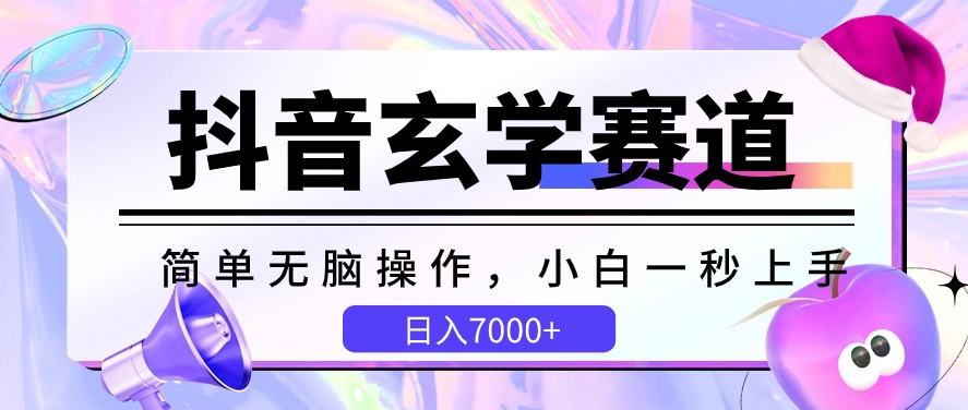 抖音视频风水玄学跑道，简易没脑子，小白一秒入门，日入7000 【揭密】-课程网