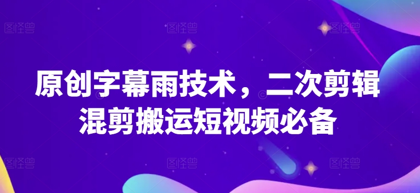 原创设计外挂字幕雨技术性，二次剪辑剪辑运送小视频必不可少【揭密】-课程网