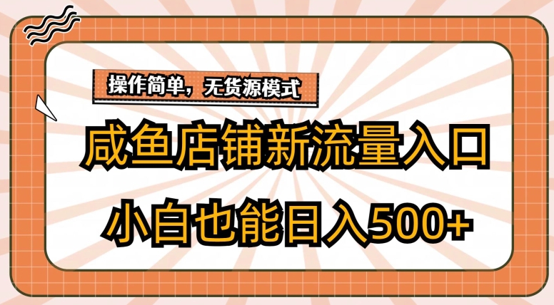 闲鱼店面新流量来源游戏玩法，新手也可以日入500-课程网