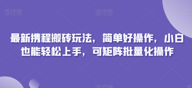 全新携程网打金游戏玩法，简单容易实际操作，新手也可以快速上手，可引流矩阵批量化操作-课程网