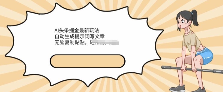 AI文章内容掘金队全新游戏玩法，一键生成引导词发表文章，没脑子拷贝粘贴，轻轻松松获得收益-课程网