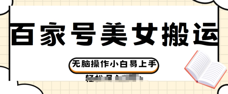 百度百家美女丝袜运送游戏玩法撸盈利，没脑子实际操作新手上手快-课程网