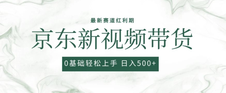 2024全新京东商城短视频带货新项目，全新0粉强开没脑子运送爆品游戏玩法，新手快速上手【揭密】-课程网