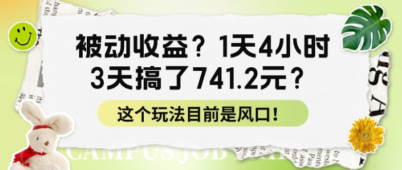 被动收益？1天4钟头，3天做了741.2元？这个玩法现在是出风口！-课程网