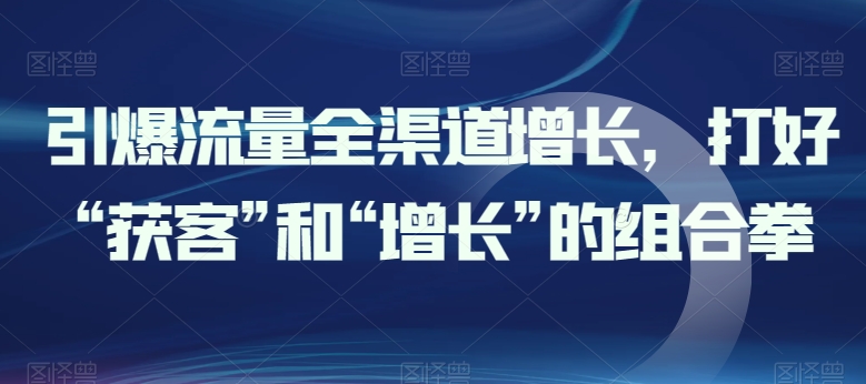 引爆流量新零售提高，做好“拓客”和“提高”的组合策略-课程网