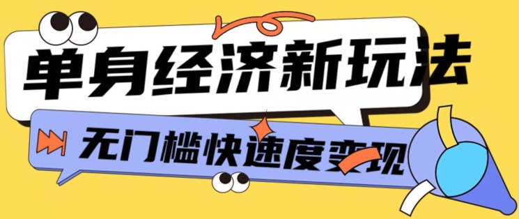 全新单身经济新模式，爆利养号低客单量高转换率，长期平稳新手快速上手-课程网