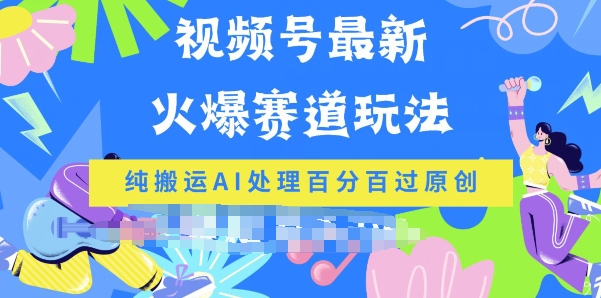 微信视频号全新爆红跑道游戏玩法，纯运送AI解决百分之百过原创设计-课程网