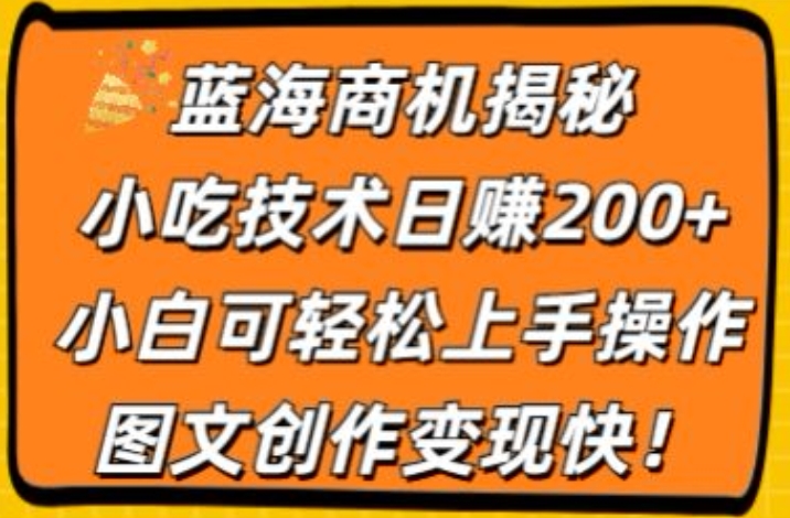 瀚海创业商机揭密，小吃配方日赚200 ，小白可快速上手实际操作，图文创作转现快-课程网