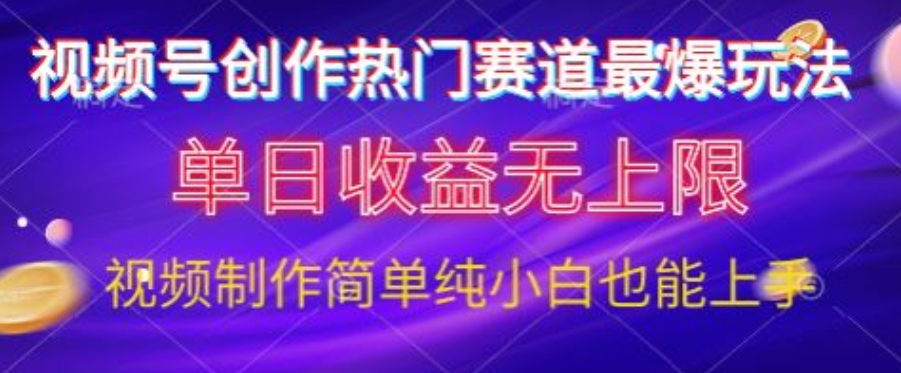 微信视频号原创设计游戏娱乐跑道最爆游戏玩法，单日盈利无限制，视频后期制作简易，新手也可以快速上手-课程网