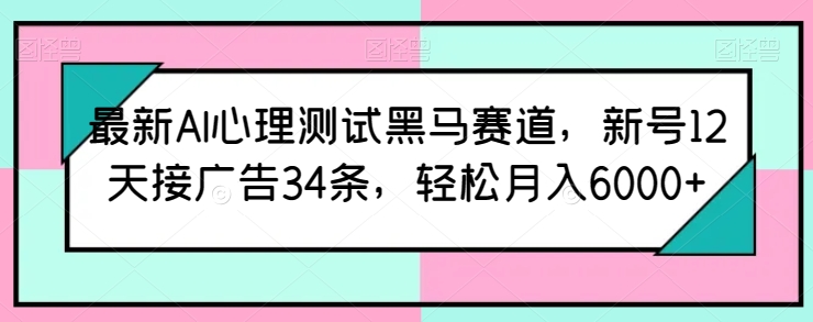 全新AI心理学测试黑里斯本道，小号12天接推广34条，轻轻松松月入6000 【揭密】-课程网