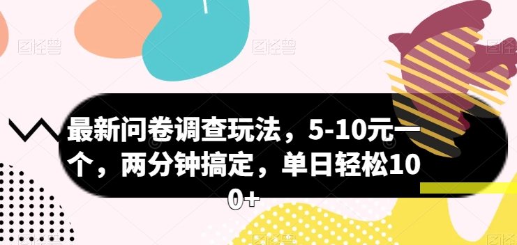 最新问卷调查玩法，5-10元一个，两分钟搞定，单日轻松100+-课程网