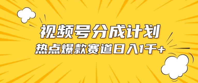 视频号爆款赛道，热点事件混剪，轻松赚取分成收益【揭秘】-课程网