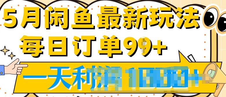 2024.5月最新咸鱼玩法，一天99+订单量，市场需求极大(附详细教程)-课程网