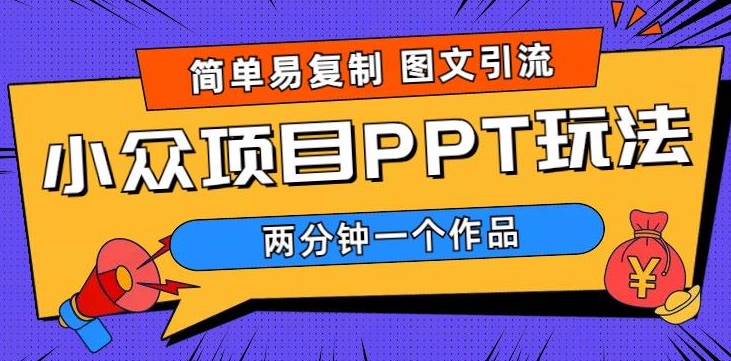 超级简单图文设计，引流方法公域，长期新项目，市场的需求极大-课程网