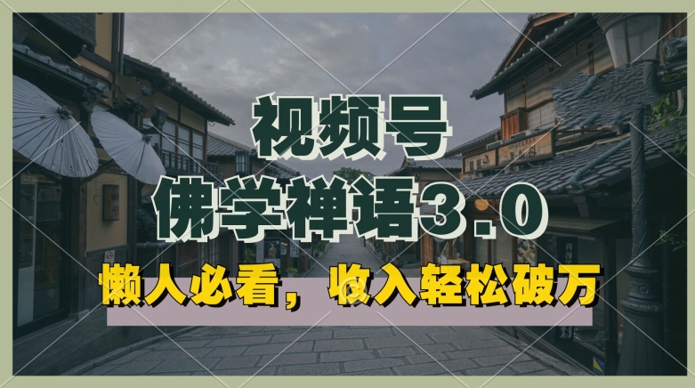 懒人神器必读，微信视频号佛法佛言3.0.纯原创短视频，每日1-2钟头，利润高，能够引流矩阵实际操作【揭密】-课程网