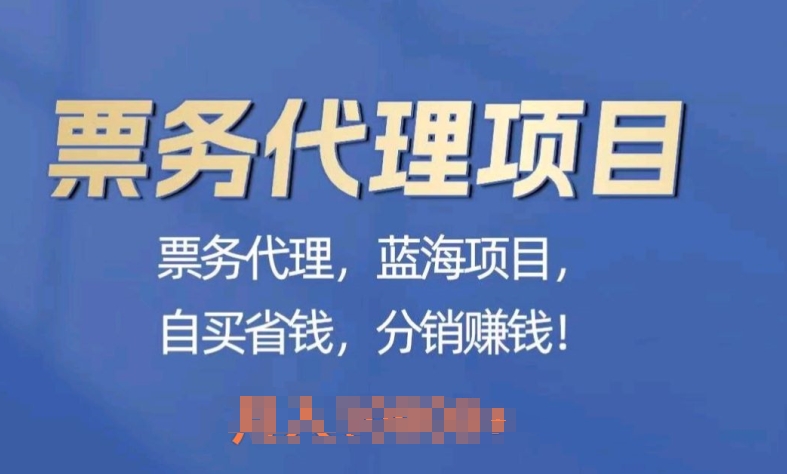 票务代理，蓝海项目，自推划算，分销商挣钱-课程网