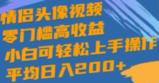 情侣图片短视频，零门槛高回报，小白可快速上手实际操作-课程网