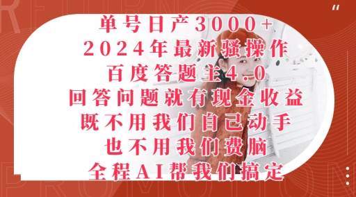 2024年最新骚操作百度答题主4.0.回答问题就有现金收益，全程AI帮我们搞定-课程网