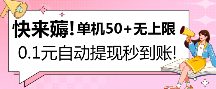 快来薅！0.1元自动微信提现秒到账，单机50+无上限，平台稳定，抓紧入场!-课程网