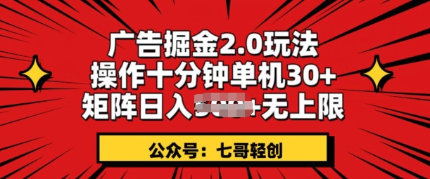 广告掘金2.0玩法，操作十分钟单机30+，矩阵日入无上限!-课程网