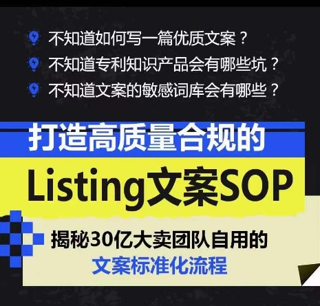 打造高质量合规Listing创意文案SOP，把握亚马逊平台文案工作标准化-课程网