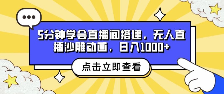 5min懂得直播间搭建，无人直播沙雕动画，日入1k-课程网