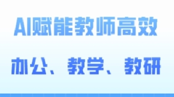 2024AI赋能高阶课，AI赋能教师高效办公、教学、教研-课程网