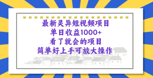 全新诡异短视频项目，一看就大会新项目，简易好上手可变大实际操作-课程网