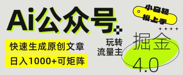 Ai微信公众号掘金队4.0，轻松玩微信公众号微信流量主，快速生成原创文章内容，可引流矩阵【揭密】-课程网