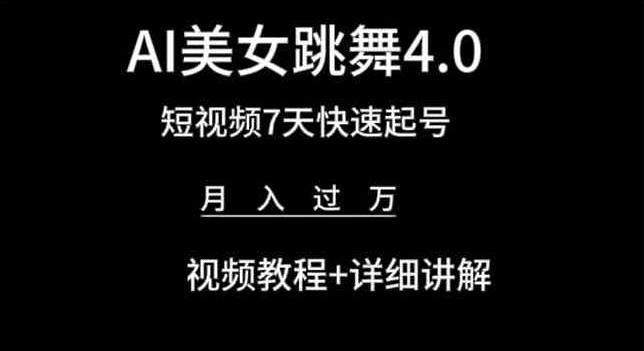 AI美女跳舞4.0，短视频7天快速起号，月入过万 视频教程+详细讲解【揭秘】-课程网