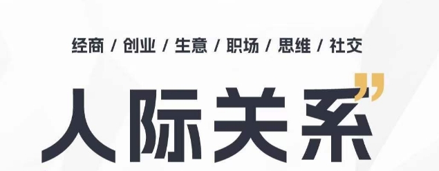 人际交往思维拓展课 ，本人出圈 职场提升 结识贵人相助 为人处事具体指导课-课程网