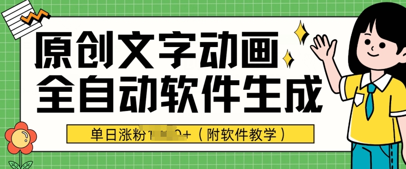 爆品原创文字动漫，手机软件自动式形成，单日增粉1000 (附软件教学)-课程网