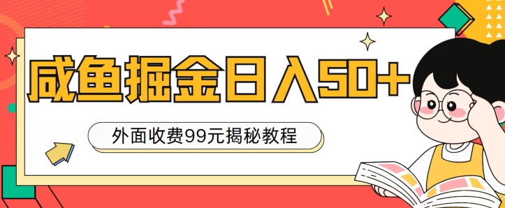 外边收费标准99，轻松平稳进账，闲鱼掘金队日入50-课程网