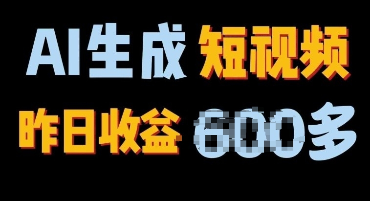 2024年最终第二职业，AI一键生成短视频，每日仅需一小时，手把手教你在家赚钱-课程网