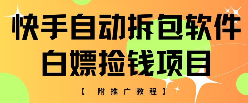 快手自动解包手机软件，白给拾钱新项目，附营销推广实例教程-课程网