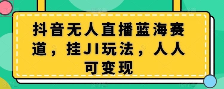 抖音无人在线瀚海跑道，挂JI游戏玩法，每个人可变现-课程网