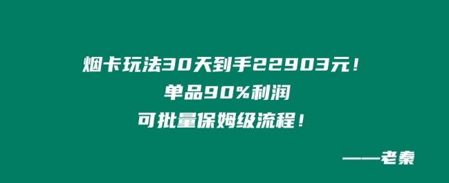 烟卡新玩法！单品90%利润，可批量保姆级流程-课程网