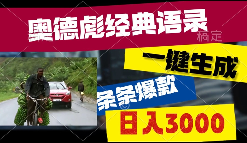 爆火奥德彪经典语录玩法，条条爆款，多渠道收益，不暴力但真实!-课程网