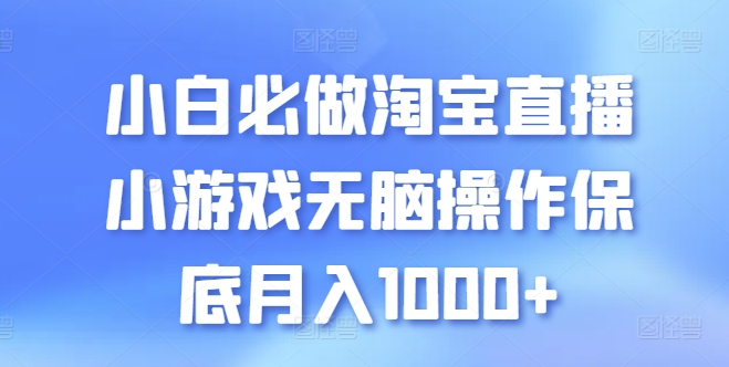 新手必须要做的淘宝直播间游戏没脑子实际操作最低月入1000 【揭密】-课程网