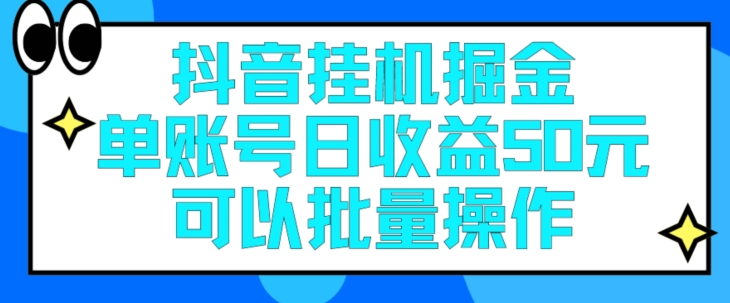 抖音挂JI掘金队每日单独账户可以撸30块左右月盈利最低1500-课程网