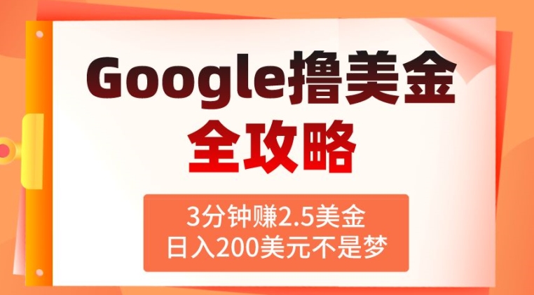 3分钟赚2.5美金，日入200美元不是梦，揭秘Google广告撸美金全攻略-课程网