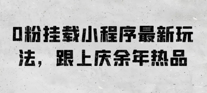 0粉初始化微信小程序全新游戏玩法，紧跟庆余年电视剧热品-课程网