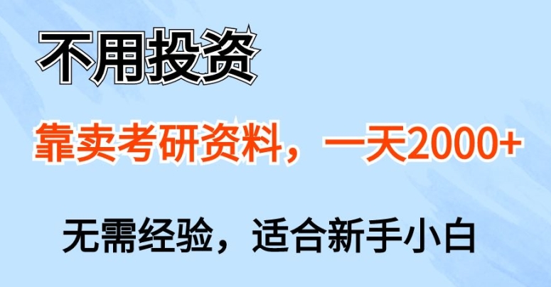 无需项目投资，以卖考研资源，一天一两张，新手入门都能做，无需经验-课程网