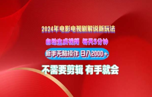 影视解说2024年全新玩法，可视化操作，没脑子出原创短视频每日几分钟就能获得很多盈利-课程网