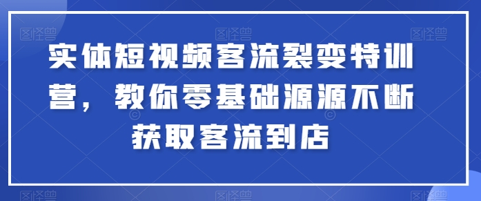 实体线小视频客流量裂变式夏令营，教大家零基础源源不绝获得客流量进店-课程网