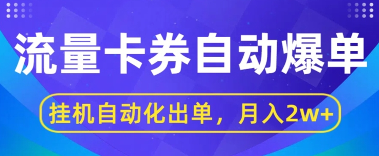 闲鱼流量掘金队全自动打造爆款，没有人挂JI自动化技术开单，月盈利2w-课程网